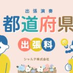都道府県別出張費用