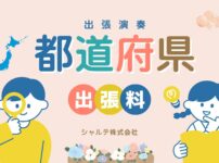 都道府県別出張費用