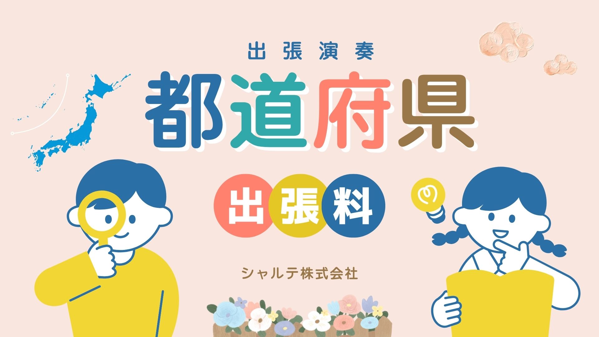 都道府県別出張費用