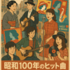 昭和100年のヒットソング100選